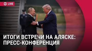 Встреча Путина и Трампа на Аляске. О чем договорились. Итоги саммита: пресс-конференция I СПЕЦЭФИР