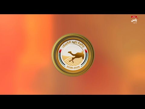 مباشر خط الانطلاقة جائزة زايد الكبرى