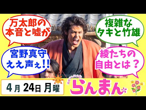 【らんまん】みんなの感想は？4月24日月曜【朝ドラ反応集】神木隆之介 浜辺美波 志尊淳 宮野真守