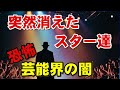 消えた芸能人たちの真実！表舞台から姿を消した裏事情がヤバすぎる【都市伝説】