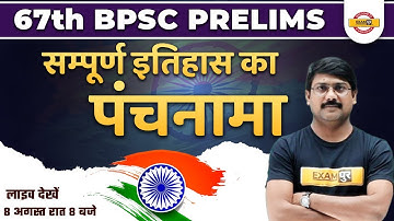 67th BPSC PRELIMS || सम्पूर्ण इतिहास का || पंचनामा || BY DEEPAK SIR