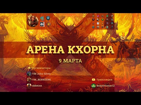 Видео: Играем на турнире от Джон Сильвера и Аккейна | Total war Warhammer 3 | играю  | Land battle Cup