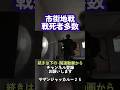 死人の出る自衛隊 市街地戦は難しい？ #自衛隊 #military #shorts