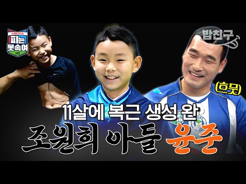 [#밥친구] 귀염둥이💛 축구 유망주⚽️ 조원희 아들👦🏻 조윤준 2시간 몰아보기 | 슈퍼 DNA 피는 못 속여