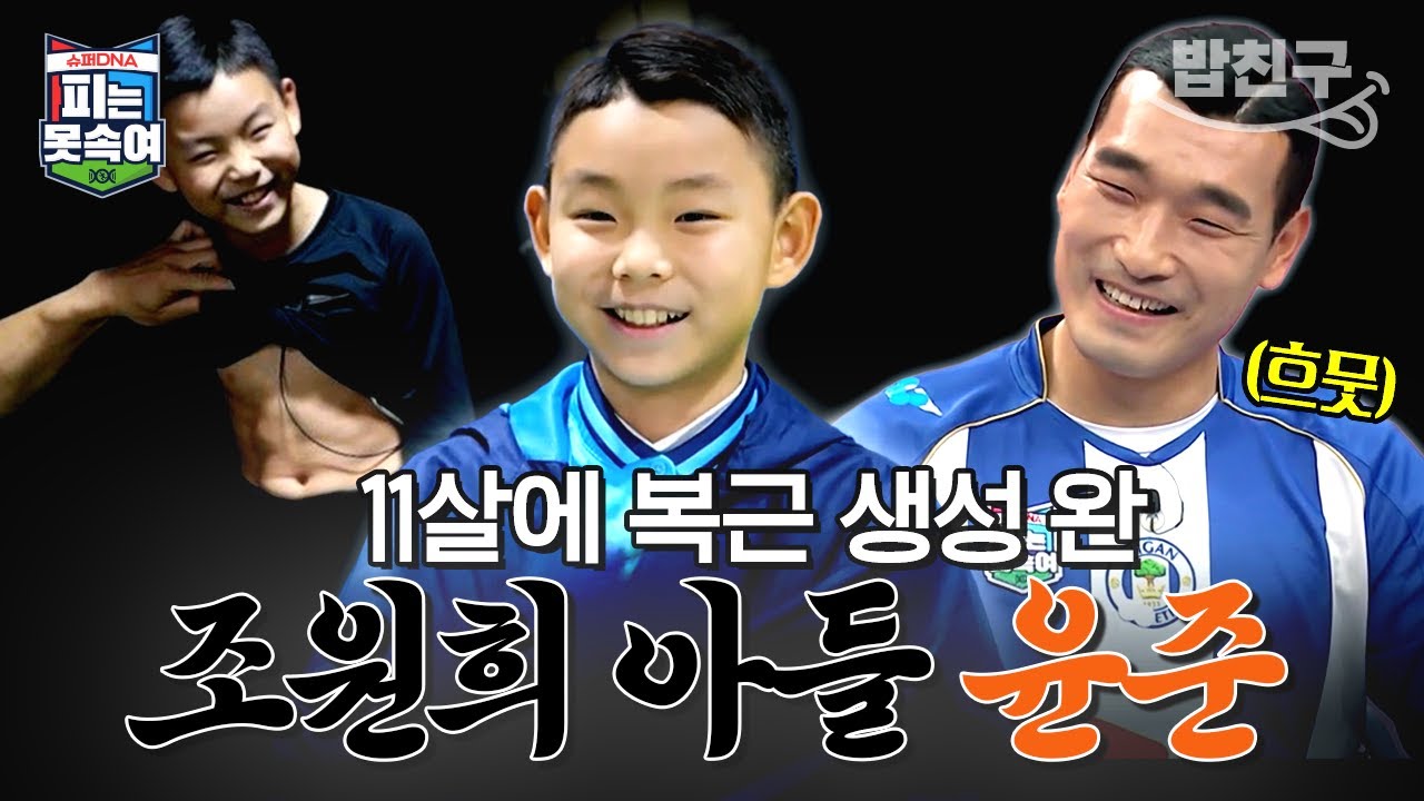 [#밥친구] 귀염둥이💛 축구 유망주⚽️ 조원희 아들👦🏻 조윤준 2시간 몰아보기 | #피는못속여
