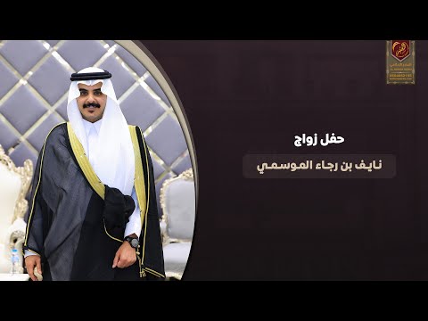 حفل زواج نايف بن رجاء الموسمي