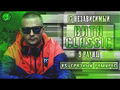 Витя CLassic feat. Джей Мар - Родители такому не научат [9 раунд 17 независимый баттл] 17ib 9 round