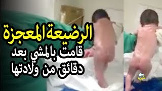 الرضيعة المعجزة (قامت بالمشي بعد دقائق من ولادتها) مقطع أذهل العالم