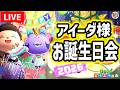 【あつ森LIVE】アイーダ様バースデーパーティー2026生放送【あつまれどうぶつの森】