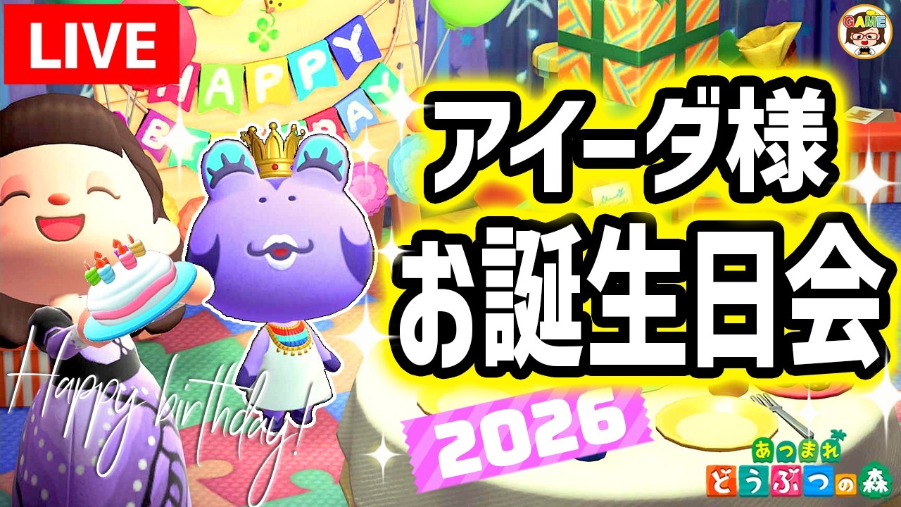 【あつ森LIVE】アイーダ様バースデーパーティー2026生放送【あつまれどうぶつの森】