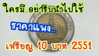 ใครมี..อย่ารีบใช้ เหรียญ 10 บาท พ.ศ.2551 ราคาแพงๆๆๆ