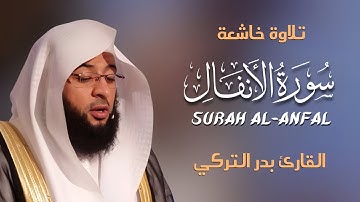 Surah Al-Anfal سورة الأنفال كاملة By Badr Al-Turki بصوت بدر التركي