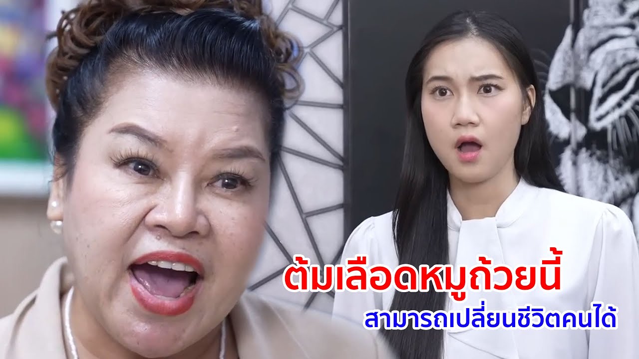 หนังสั้น ต้มเลือดหมูถ้วยนี้ สามารถเปลี่ยนชีวิตคนได้