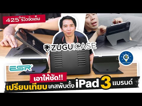 [425º] รีวิวเปรียบเทียบ ZUGU CASE / ESR Sentry / Genius BETA | ซื้อตัวไหนดี?