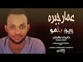 عمار جبره وين يلمو New 2019 اغاني سودانية 2019 