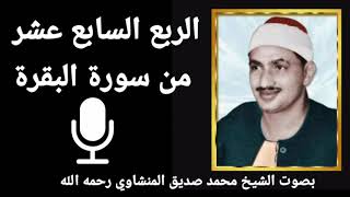 الربع الأول من الجزء الثالث  تِلْكَ الرُّسُلُ فَضَّلْنَا بَعْضَهُمْ عَلَى بَعْضٍ  للشيخ المنشاوي