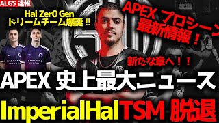 【ALGS速報】APEX史上最大のニュース！ImperialHalがTSM脱退！そしてZer0、Genburten、ImperialHalのドリームチーム誕生！