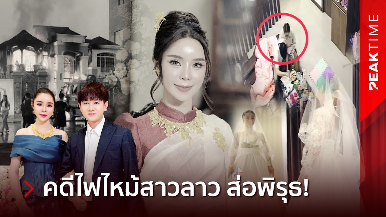 แห่ขุดจับสงสัย! คดีไฟไหม้บ้านซีอีโอสาวลาว ส่อมีพิรุธ ล่าสุดสามีเปิดตัวภรรยาใหม่อึ้ง | PEAK TIME