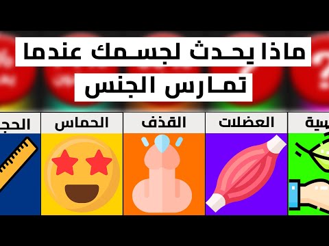 ماذا يحدث لجسمك عندما تمارس ال