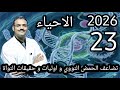 23 احياء تالتة ثانوي دفعة 2026 تضاعف الـــ DNA و الحمض النووي في حقيقيات و اوليات النواة