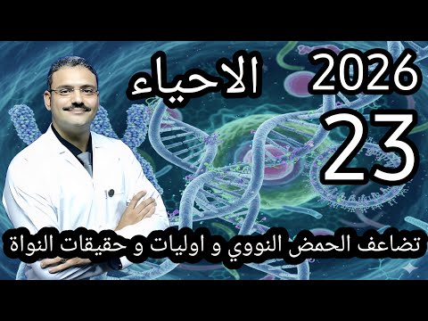 23 احياء تالتة ثانوي دفعة 2026 تضاعف ال  و الحمض النووي في حقيقيات و اوليات النواة