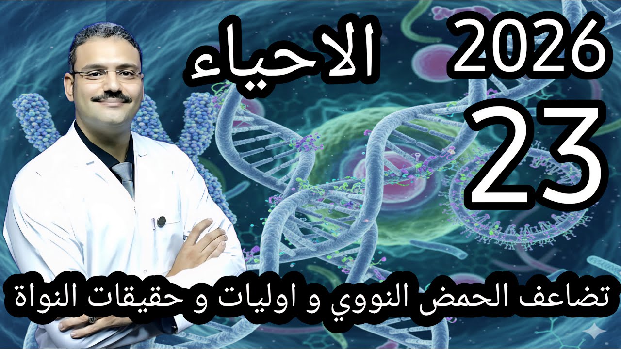 23 - احياء تالتة ثانوي دفعة (2026) :-  تضاعف الـــ (DNA) و الحمض النووي في حقيقيات و اوليات النواة
