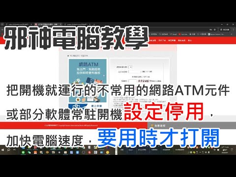 邪神電腦教學 把開機就運行的不常用的網路ATM元件或部分軟體常駐開機設定停用,加快電腦速度 20240801 - YouTube