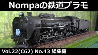 C62（アリイ1/50） その43 総集編 - YouTube