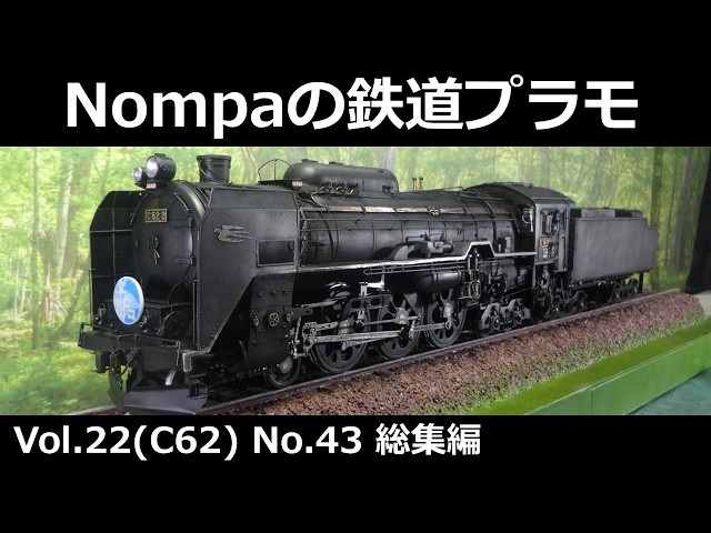 ☆14【未組立】アリイ 蒸気機関車 模型 D52/C59/C62 3点 C62（アリイ1/50） その43 総集編 - YouTube