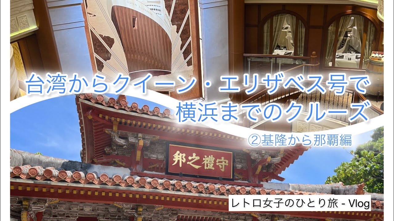 レトロ女子のひとり旅 - 憧れのクイーン・エリザベス号で基隆から横浜までのソロクルーズ　基隆から那覇まで