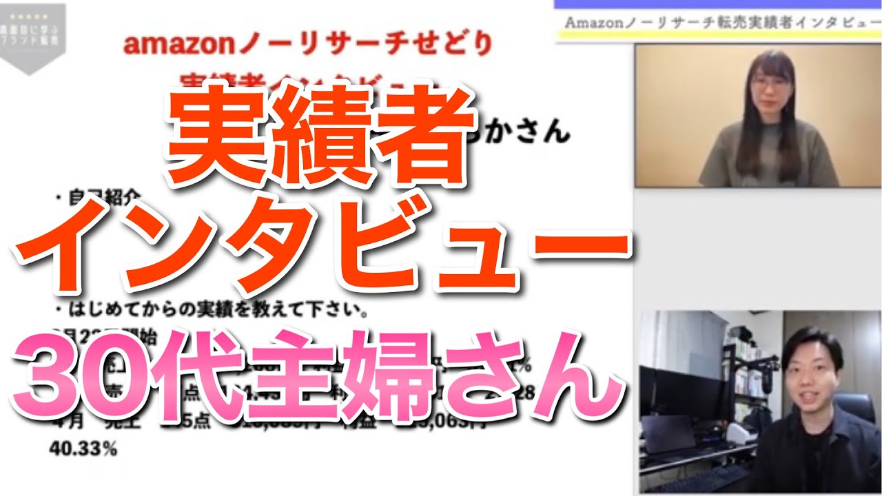 メルカリ 転売 Amazonノーリサーチせどり実績者インタビュー 30代 主婦さん Youtube