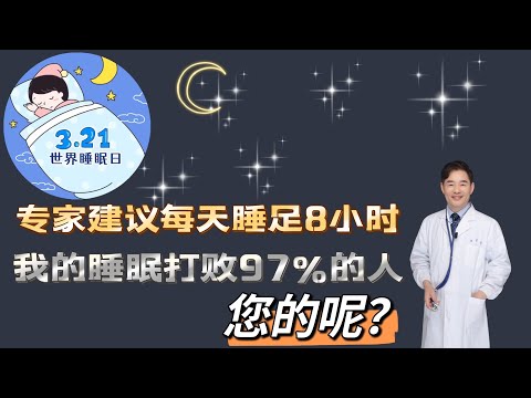 中科院陆林院士建议每天睡眠最好睡足8小时，我的睡眠打败97%的人，晒晒您的睡眠吧！