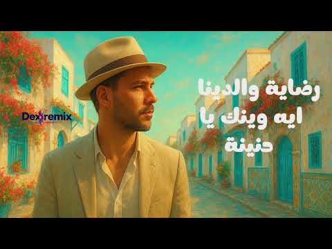 Dex Remix Ya 7asra يا حسرة