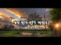 Sopno Jabe Bari Amar স বপ ন য ব ব ড আম র Slow Reverb Lofi Musice