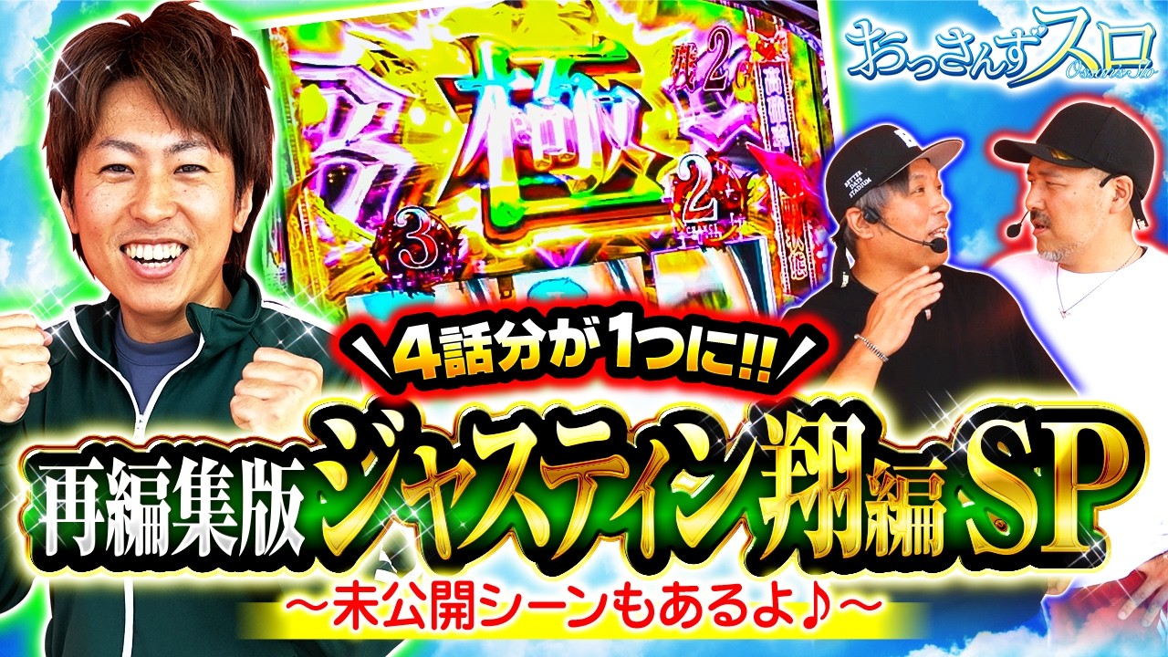 【ジャスティン翔編を1本にして再編集!!本編未公開シーンもあります！！】おっさんずスロ　再編集版　ジャスティン翔編 SP【L 東京喰種/くり/松本バッチ/ジャスティン翔】