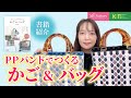 【書籍紹介】PPバンドでつくる　かご&バッグ ☆ 作品たっぷりご紹介！