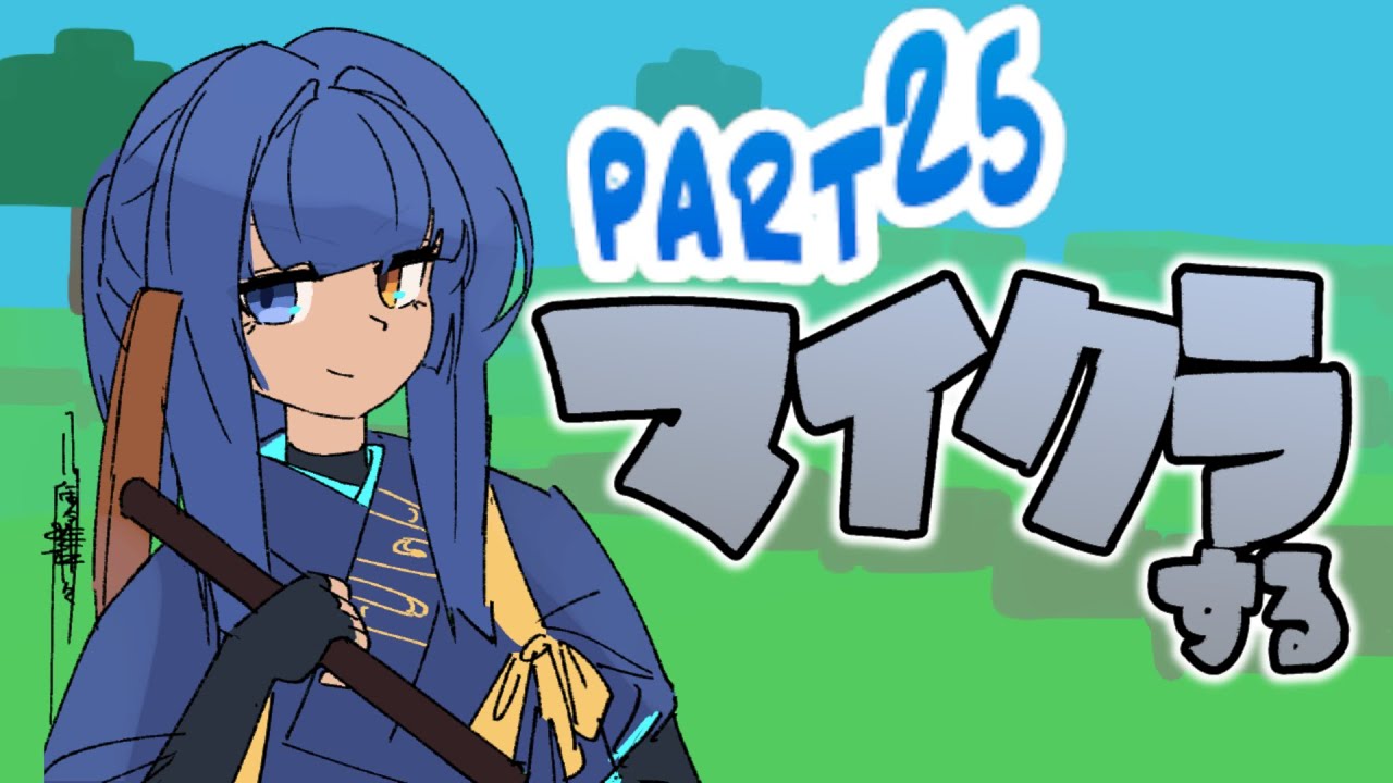 【Minecraft1.21.11】フライドポテトは良いぞ【Part.25】