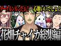【面白まとめ】花畑チャイカ総集編 2026年+α 爆笑シーンまとめ【にじんさんじ/切り抜き】