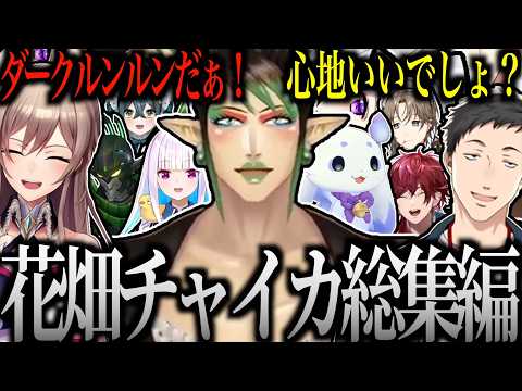 【面白まとめ】花畑チャイカ総集編 2026年+α 爆笑シーンまとめ【にじんさんじ/切り抜き】