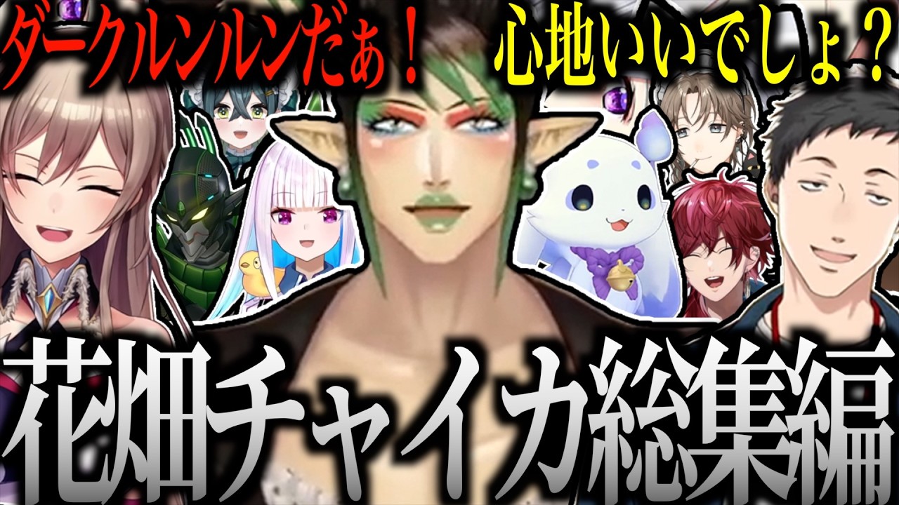 【面白まとめ】花畑チャイカ総集編 2026年+α 爆笑シーンまとめ【にじんさんじ/切り抜き】