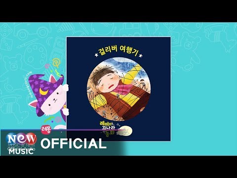 [Kids Story : Korean] 걸리버 여행기 1부 - 레미의 꿈나라 동화