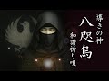 【聴くと叶う】八咫烏◆導きの祈り唄◆秘された神の化身が蘇る◆音の護符◆Yatagarasu◆Divine Guidance Hymn◆Messenger of Heaven and Earth