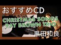 【おすすめジャズCD】クリスマスソングズ［レイブラウントリオ］ Recommend jazz CD  Christmas songs [ Ray Brown Trio ]