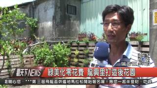 1060802觀天下新聞HD06 瑞芳區綠美化零花費 龍興里打造後花園