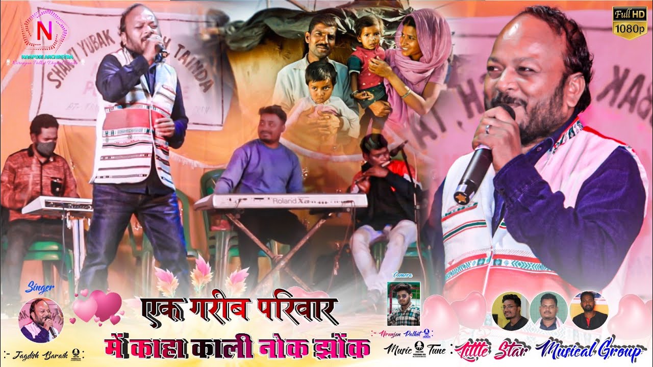 दुयो पत्ती पत्नी में का काही 🍁 गीत के माध्यम से पहली बार सुने 🌿 आवाजों के बेताज बादशाह जगदीश बाड़ाईक