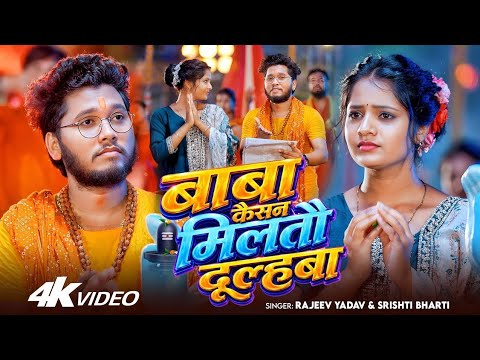 #Video - #Rajeev Yadav - बाबा कैसन मिलतौ दुल्हबा - #Shristi Bharti - #Bolbum Maghi Song 2026