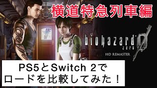 【検証】バイオハザード0  HDリマスターをPS5とSwitch 2で動作させた時のロード時間をそれぞれ比較してみた