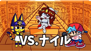 【FNF】新しいナイルModが出たのでやってみました