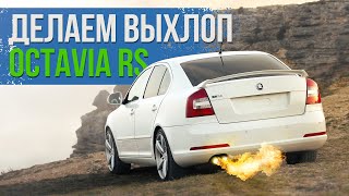 Доработка выхлопа Octavia RS. Дешево и сердито