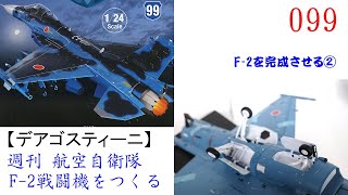 デアゴスティーニ F-2戦闘機 航空自衛隊 航空自衛隊 F-2戦闘機をつくる 47号 [分冊百科] (パーツ付